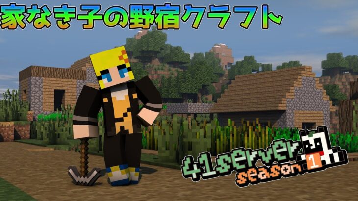 【#41鯖 】家なき子がダイヤ装備を献上する物語【マイクラ・マインクラフト/新人Vtuber】