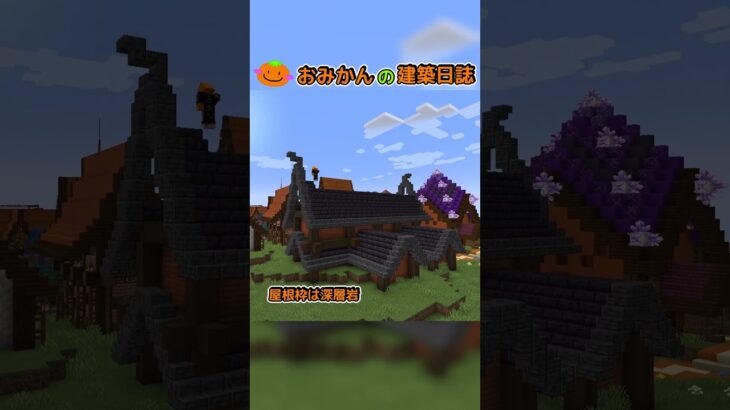 おみかんの建築日誌41　#shorts #minecraft #minecraftshorts #マイクラ #マインクラフト #マイクラ建築