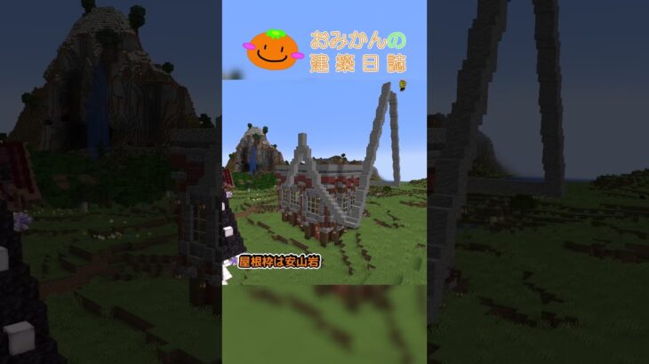 おみかんの建築日誌45　#shorts #minecraft #minecraftshorts #マイクラ #マインクラフト #マイクラ建築 #おみかんの建築日誌