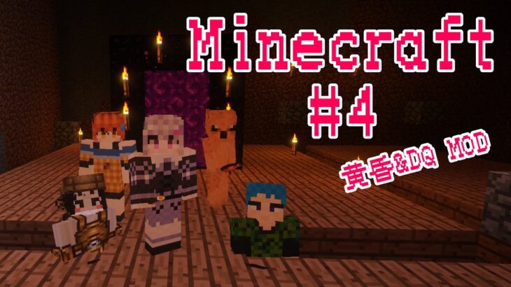 #4【黄昏の森】MOD Minecraft【ドラクエ】