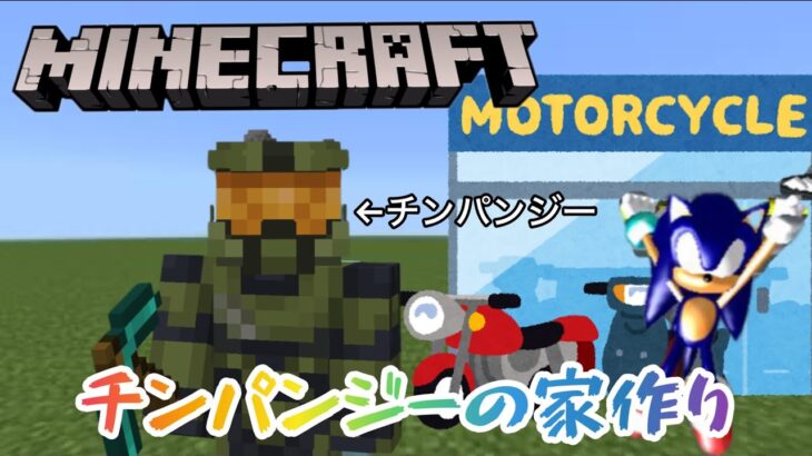 ＃5【マインクラフト】友達の家を再現する 前編