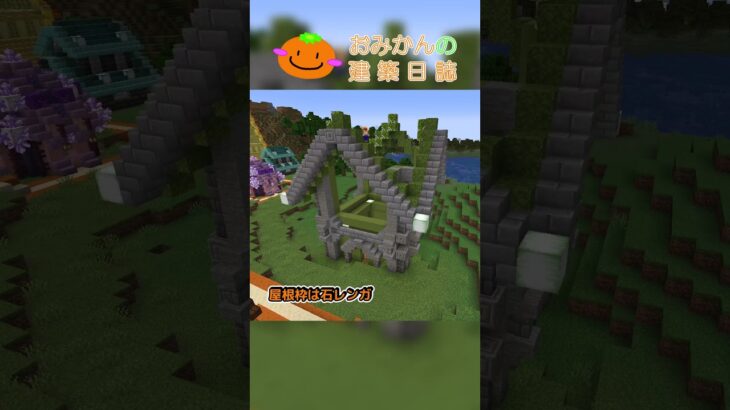 おみかんの建築日誌50　#shorts #minecraft #minecraftshorts #マイクラ #マインクラフト #マイクラ建築 #おみかんの建築日誌