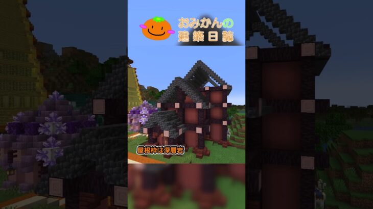 おみかんの建築日誌51　#shorts #minecraft #minecraftshorts #マイクラ #マインクラフト #マイクラ建築 #おみかんの建築日誌