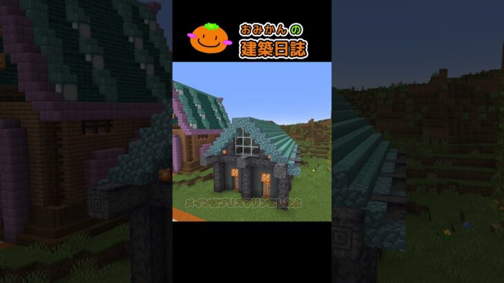 おみかんの建築日誌53　#shorts #minecraft #minecraftshorts #マイクラ #マインクラフト #マイクラ建築 #おみかんの建築日誌