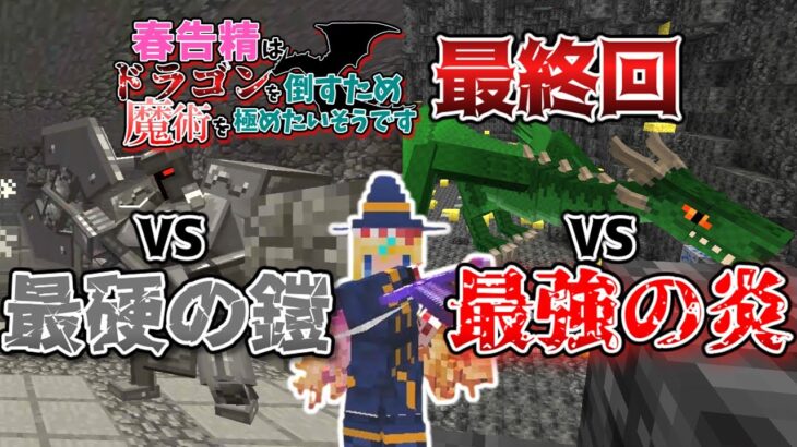 【マイクラ】春告精はドラゴンを倒すため魔術を極めたいそうです#6【ゆっくり実況】