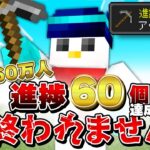 【目指せ60万人】進捗60個達成するまで終われません！【おらふくん】