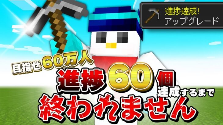 【目指せ60万人】進捗60個達成するまで終われません！【おらふくん】