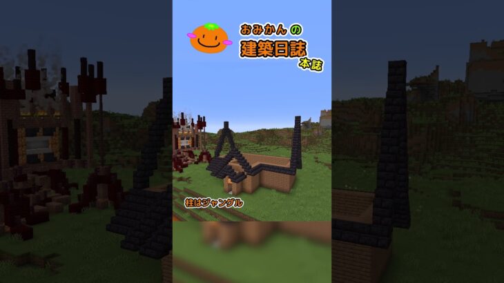 おみかんの建築日誌61　#shorts #minecraft #minecraftshorts #マイクラ #マインクラフト #マイクラ建築 #おみかんの建築日誌