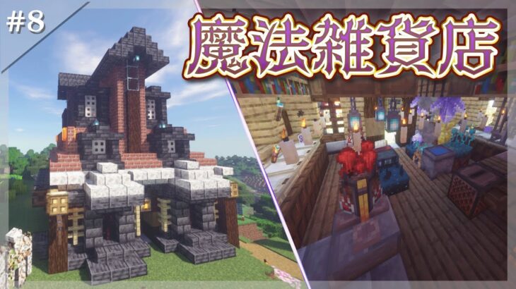 【マイクラ】#8 魔法雑貨店には珍しいアイテムがある？ ～マインクラフト村大開拓記録～【ゆっくり実況マルチ】