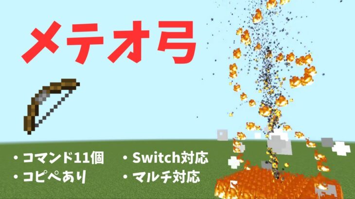 隕石を降らせる！コマンドでメテオ弓の作り方【マイクラ統合版/BE】【Switch対応】