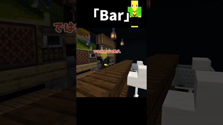 お金持たずにBarに来た奴【マイクラ】＃Shorts