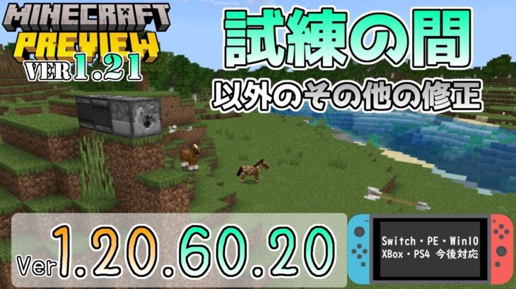 【統合版マイクラ】試練の間以外のその他の修正を紹介!! 今後のアップデート情報 Beta&Preview版 ver.1.20.60.20【PE/Xbox/Win10 対応】