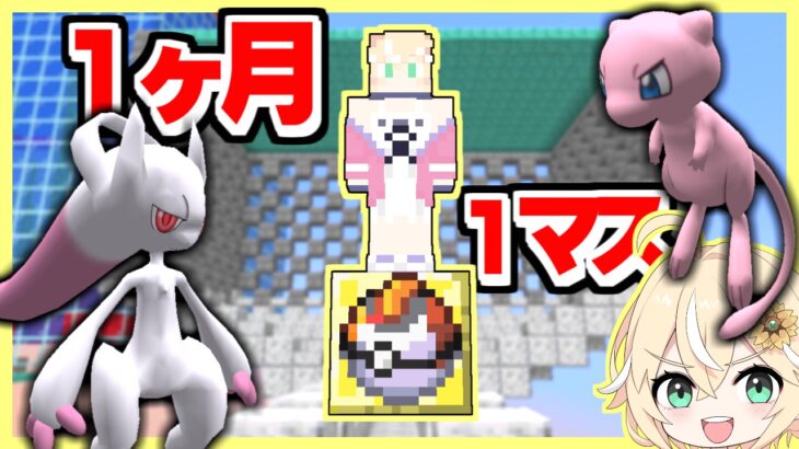 ポケモンと１ヶ月１マスの世界で暮らしてみた結果？【Day21～Day25】【ゆっくり実況】【マインクラフト】