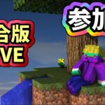 【マイクラ参加型配信】HIVEで遊びます【マインクラフト建築orPvP】minecraft