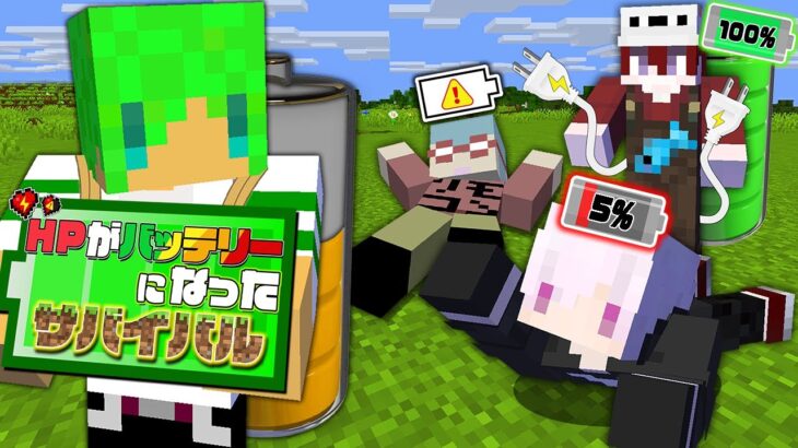 HPがバッテリーになった世界でサバイバル【マインクラフト】