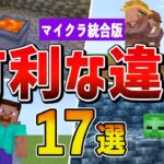 【統合版】JAVA版より優れている要素17選【ゆっくり解説】