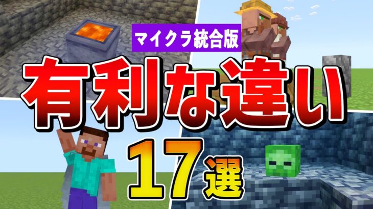 【統合版】JAVA版より優れている要素17選【ゆっくり解説】