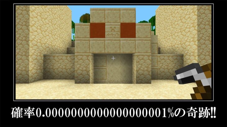 【奇跡】絶対に存在してはいけないピラミッドがあるシード＆JAVA版のヤバすぎるシード値６選　Minecraft TOP RARE SEEDS will SHOCK YOU!!!