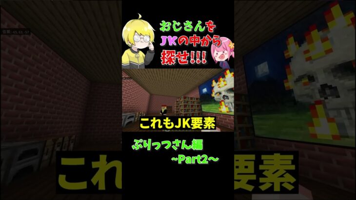 【マイクラ】現役JKが作った家の中から一つだけおじさんが作った家をぷりっつさんに当てさせてみた！！wwwwwww #なーな#ぷりっつ#shorts #マイクラ