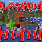 後悔しても全て無駄！取り返しの付かない世界でサバイバル – マインクラフト【KUN】