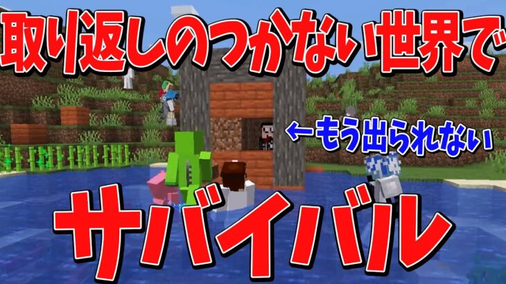 後悔しても全て無駄！取り返しの付かない世界でサバイバル – マインクラフト【KUN】