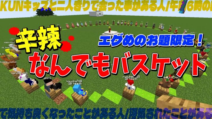 エグめの問題限定！辛辣なんでもバスケット – マインクラフト【KUN】