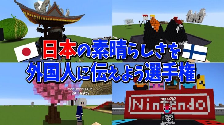 日本の素晴らしさを外国人に伝えよう選手権 – マインクラフト【KUN】