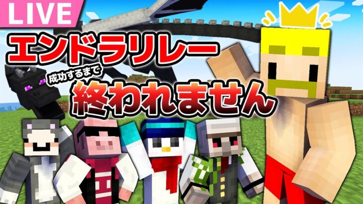 【マイクラ】エンドラリレー成功するまで終われません！【おおはらMEN視点】