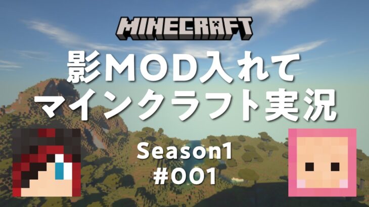 【MINECRAFT】影MODいれてマイクラ実況！シーズン1#001