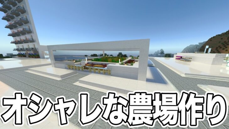 【マインクラフト建築】MOARI拠点にクォーツブロックを使用してモダンな農場を作る。【Minecraft】【マイクラ】中級者がマイクラやるぅ559日目