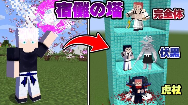 五条悟になって『宿儺の塔』を攻略する！ 呪術廻戦MOD【マイクラ】【マインクラフト】