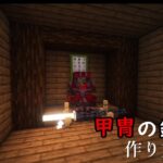 【マインクラフト】サバイバルでも作れる甲冑の鎧飾りの作り方(MOD・コマンドなし)