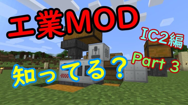 【マインクラフト】これでキミも工業MODクラフターになれる！ IC2編【ゆっくり実況】Part3