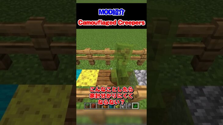 【MOD紹介】クリーパーば擬態する世界がヤバすぎる…！【マイクラ】【豆知識 解説 裏技】#Shorts