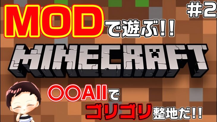 【マインクラフト】MODで遊ぶマイクラ！一括破壊で整地ニキ！#1【MOD】