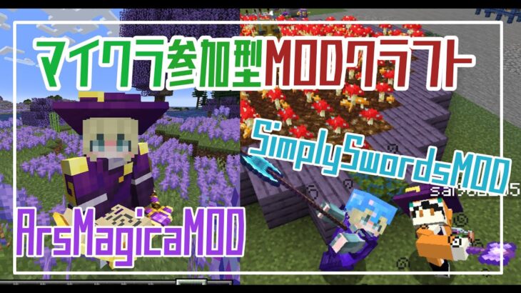 【マイクラMOD参加型配信】ArsMagicaMOD！SimplySwordsMOD！魔法強い武器で最強になるぞ！ｱﾆﾒｰｼｮﾝもあり！魔術職業etc計26個のMOD！part6【新人Vtuber】