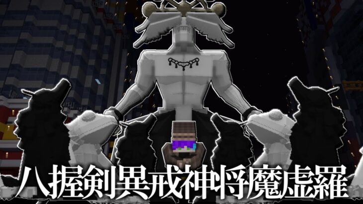 【マインクラフト】最強の式神 ” 八握剣異戒神将 魔虚羅 ” が登場！！！【呪術廻戦】【呪術廻戦MOD】【自作MOD】【ver16】