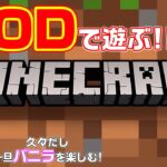 【マインクラフト】MODで遊ぶマイクラ！久々＆PC版初めてだから一旦バニラで！#0【MOD】