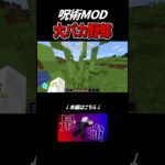 【マインクラフト】呪術もMOD楽しすぎる！！＃Shorts