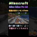 【マインクラフト ワンピースMOD～mine-mine-no-mi～ 】悪魔の実ランキング#84　酔う酔う酔う(´Д`)  #shorts  #minecraft #mineminenomi