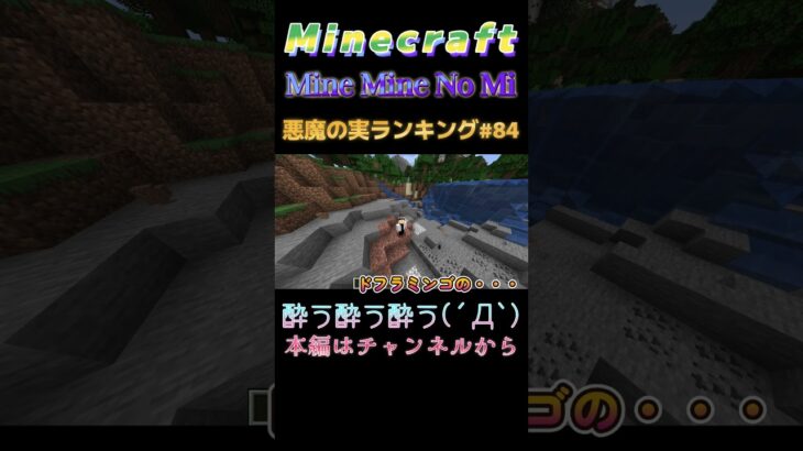 【マインクラフト ワンピースMOD～mine-mine-no-mi～ 】悪魔の実ランキング#84　酔う酔う酔う(´Д`)  #shorts  #minecraft #mineminenomi