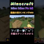 【マインクラフト ワンピースMOD～mine-mine-no-mi～ 】悪魔の実ランキング#90　アイ君一撃(ﾟ∀ﾟ)  #shorts #minecraft #マイクラ #悪魔の実