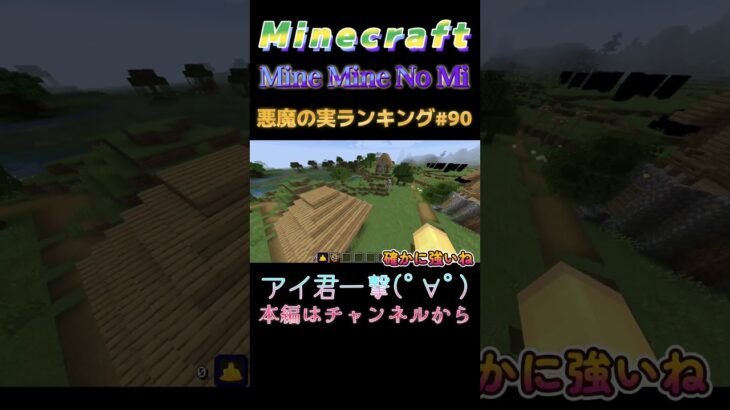 【マインクラフト ワンピースMOD～mine-mine-no-mi～ 】悪魔の実ランキング#90　アイ君一撃(ﾟ∀ﾟ)  #shorts #minecraft #マイクラ #悪魔の実