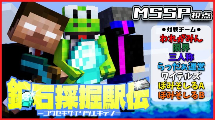 【マイクラ鉱石採掘駅伝】直下掘りの匠によるダイヤ採掘【MSSP視点】