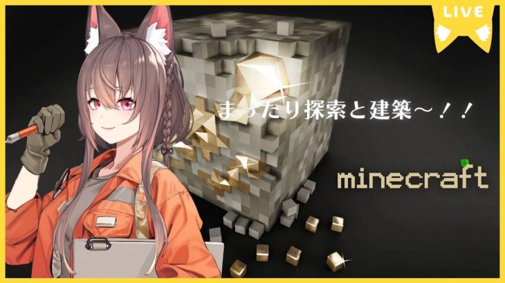 【#MineCraft】まったり探索と建築～🦊✨/姚 麗蘭(Yao Reiran) 【#個人Vtuber】