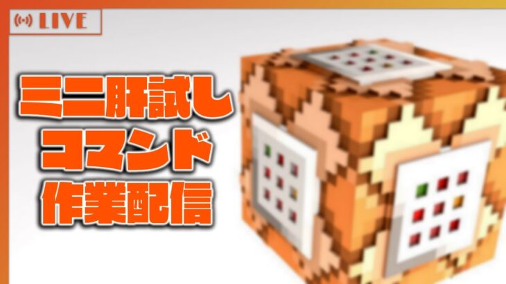 【 #Minecraft 】ミニ肝試しコマンド作業配信 【 #マインクラフト 】