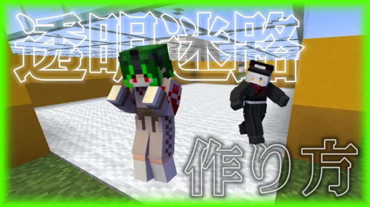 【Minecraft】透明な迷路の作り方 【建築】