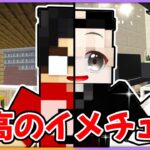 友達をイケメンに大変身させる！？イケメンになった友達！💗【 マイクラ / まいくら / Minecraft 】