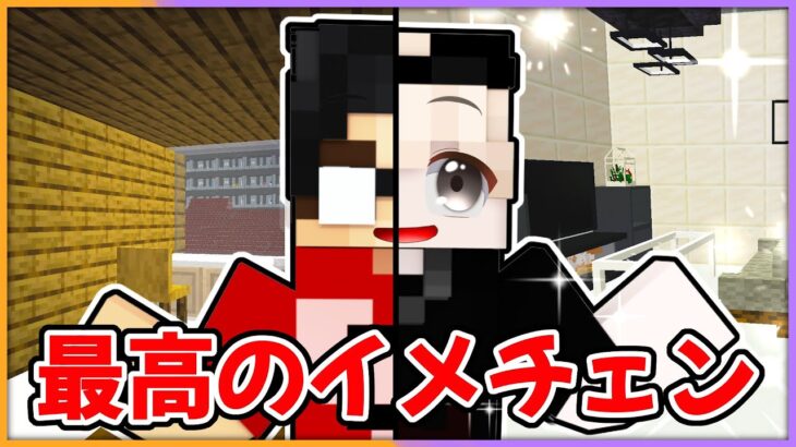 友達をイケメンに大変身させる！？イケメンになった友達！💗【 マイクラ / まいくら / Minecraft 】