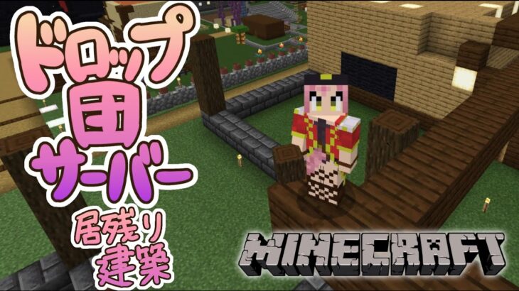 【 Minecraft 】居残り建築！！ドロップ団視聴者参加型サーバー跡地ʚ🍊ɞ！！【 ドロップ団サーバー番外編 】